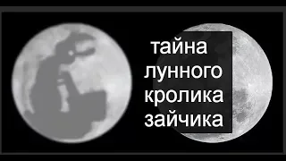 ТАЙНА ЛУННОГО КРОЛИКА  MYSTERY OF THE LUNAR RABBIT