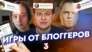 ИГРЫ ОТ БЛОГГЕРОВ 3 - Мэддисон, Ивангай, Хованский