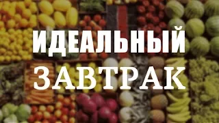 🍉 Что лучше всего есть утром? Идеальный завтрак. Дмитрий Компаниец