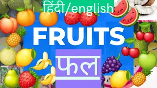 Falon ke naam hindi mein | Fruits name in Hindi and English | Fruits name for kids | Fruits name