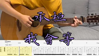 指彈吉他譜| 承桓-我會等| Fingerstyle | Guitar TAB | Guitar cover #承桓 #我會等 #吉他教學 #吉他譜