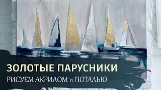 КАРТИНА с ПОТАЛЬЮ - "Золотые парусники" / Золотая и серебряная поталь в одной работе.