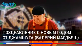 Поздравление с новым годом от Валерия Магдьяш  (Джамшут)