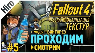 FALLOUT 4 - РУССКАЯ ЛОКАЛИЗАЦИЯ ТЕКСТУР ОТ HIRO! /СМОТРИМ, ОБЩАЕМСЯ ПРОХОДИМ / + МОДЫ / # 5