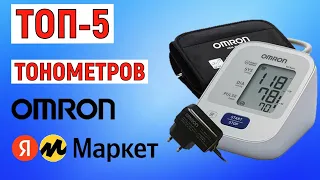 ТОП-5 лучших тонометров Omron. Рейтинг