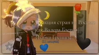 ||🖤реакция стран на Россию как Валера Гостер💙||11 выпуск||•Saeka.KX•