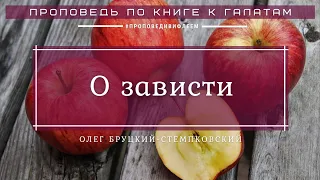 🎧 Проповедь «О зависти» | Олег Бруцкий-Стемпковский | Галатам 5 гл.