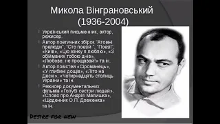 Микола Степанович  Вінграновський * Український письменник, режисер, актор, сценарист  * Біографія