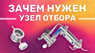 УЗЕЛ ОТБОРА |  ЗАЧЕМ НУЖЕН И ЧЕМ ОТЛИЧАЮТСЯ?