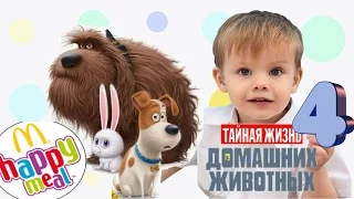 ТАЙНАЯ ЖИЗНЬ ДОМАШНИХ ЖИВОТНЫХ игрушки Хэппи Мил The Secret Life of Pets Happy Meal МАРАФОН 4 СЕРИЯ