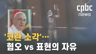 '코란 소각' 논란, 표현의 자유 vs 혐오…교황이 싹 정리했다