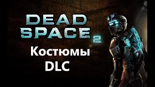 Dead Space 2 - Дополнительный контент и Костюмы новой игры+