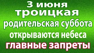 Троицкая родительская суббота. Что нельзя делать. Народные традиции и приметы на поминки