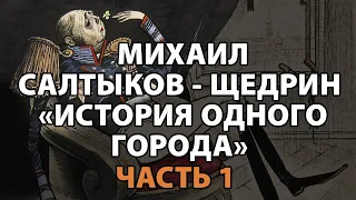 Салтыков-Щедрин "История одного города" часть 1