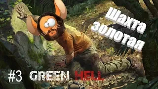 КРЮК-КОШКА НАЙДЕНА в Green Hell #3