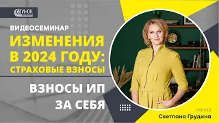 ИЗМЕНЕНИЯ В 2024 ГОДУ: СТРАХОВЫЕ ВЗНОСЫ. ВЗНОСЫ ИП ЗА СЕБЯ