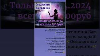 Осознанные Сновидения - ИНСТРУМЕНТ ДЛЯ ЛИЧНОГО ПОЛЬЗОВАНИЯ - 24.04.2024 полнолуние. зеркальная дата