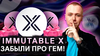 ImmutableX | Обзор перспективной криптовалюты | imx прогноз