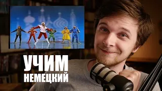 Dschinghis Khan - Moskau | Перевод и разбор | Учим немецкий с песней #65