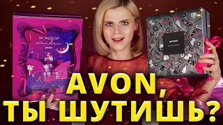 ЭТО НЕ ШУТКА! АДВЕНТ КАЛЕНДАРЬ AVON! | Как это дарить?