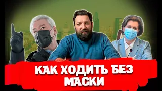 Не носить маску. Масочный режим и законы на самом деле