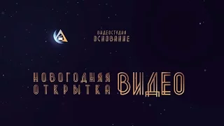 Christmas and New Year - Поздравление с Новым Годом и Рождеством от видеостудии Основание