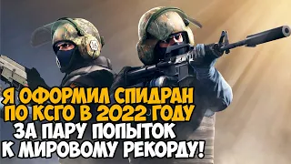 Мой Первый Спидран по CS GO в 2022 году! - Был Близок к Мировому Рекорду!