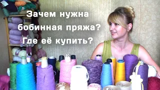 Всё про бобинную пряжу // Где её купить? // Ссылки на магазины