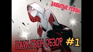 ОБЗОР ПАУК-ГВЕН • Marvel: Битва чемпионов • Паук Гвен