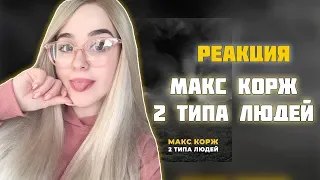 РЕАКЦИЯ на Макс Корж - 2 типа людей (Official audio)