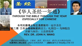 9、王浩然牧师《华人圣经一年通》 第二周 工作与婚姻的设立  礼拜一  与神配合（视频副题：《和司托德博士和王浩然牧师一起学圣经》）(20210913)