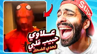 تحدي الضحك 😂 نسخة تريند العصفور الجديد؟! وعلاوي حبيب قلبي 💃 وحلاقة اليوتيوب؟