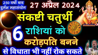 27 अप्रैल संकष्टी चतुर्थी से ये 6 राशियाँ होने जा रही है किस्मत की धनी मिलेगी अपार सफलता