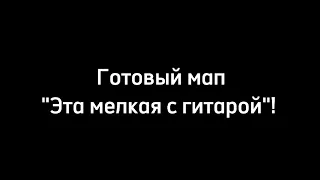 ГОТОВЫЙ МАП //ЭТА МЕЛКАЯ С ГИТАРОЙ//ЕВА, УЛЬЯНА УЛЕЙ // спасибо всем за участие, круто!