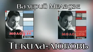 Валерий Меладзе - Текила-любовь (Альбом "Настоящее" 2002 года)