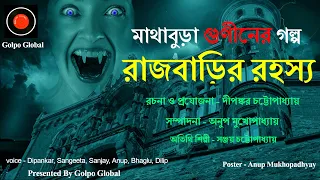 রাজবাড়ির রহস্য | Horror Thriller |Golpo Global |Scary | Horror Suspense |Horror story |Rahasya golpo