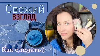 Свежий взгляд! Как сделать? //советы визажиста