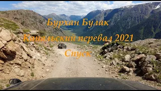 Поездка на водопад Бурхан Булак. Капальский перевал 2021. Спуск.