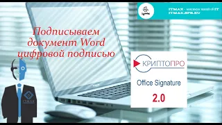 Как подписать документ (Word) цифровой подписью?