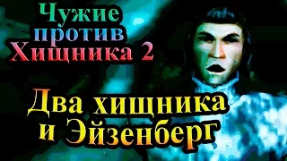 Прохождение Aliens versus Predator 2 (Чужие против Хищника 2) - часть 20 - Два Хищника и Эйзенберг