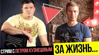 За Жизнь! С Петром Кузнецовым