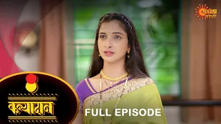 Kanyadan - Full Episode | 17 September 2022 | Marathi Serial | Sun Marathi