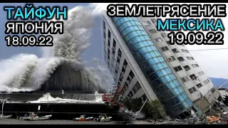 325.⚡️МОЩНОЕ 🌎ЗЕМЛЕТРЯСЕНИЕ В МЕКСИКЕ🧭🌪️ТАЙФУН В ⛈️ЯПОНИИ🌩️18-19.09.2022