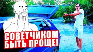 Советчиком быть - ПРОЩЕ!