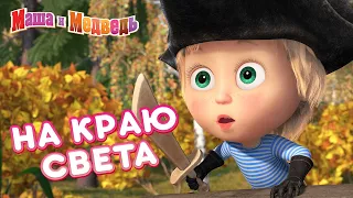 Маша и Медведь 👱‍♀️🌍 На краю света 🏴‍☠️🦜 Коллекция лучших серий про Машу 🎬