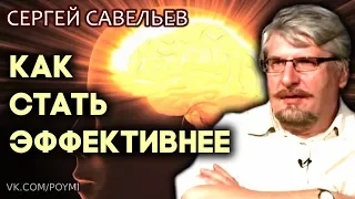 Как стать эффективнее. Савельев С.В.