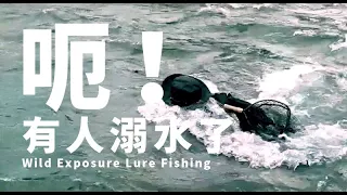 EP.1 重返大甲溪找尋捲仔看看有沒有進步 | 野外露出 Wild Exposure Lure Fishing