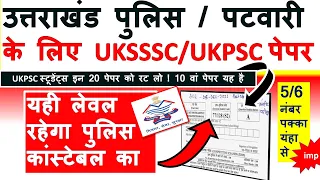 🥇महा मैराथन  #Ukpsc के 750+ Uttarakhand Gk , हिंदी , Gk Gs || UK POLICE GK , UKPSC FOREST GUARD