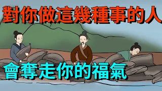 事出反常必有妖：經常對你做這幾種「過分」事的人，會奪走你的福氣【大道無形】#俗语#国学#为人处世#识人术