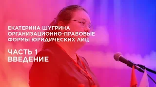 Формы юридических лиц. Часть 1. Введение